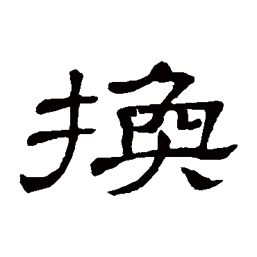隶辨換