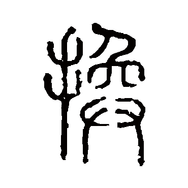 说文解字換