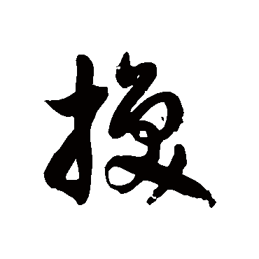 徐伯清換