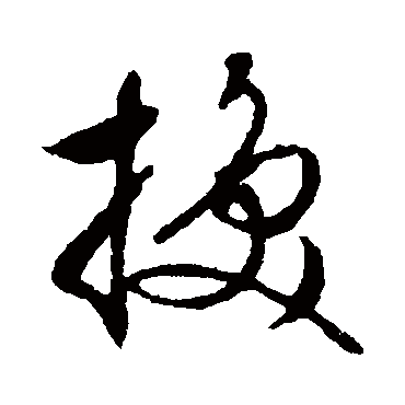 文征明換