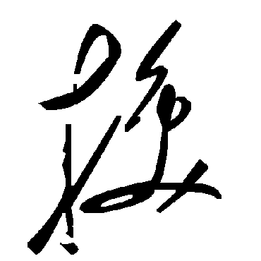 毛泽东換