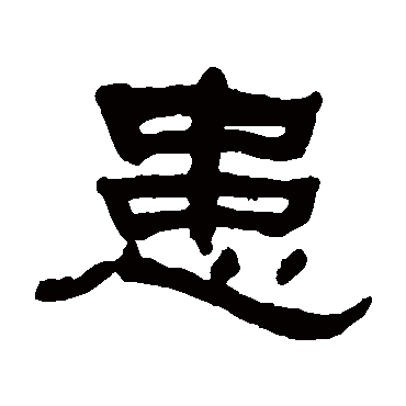 何绍基患
