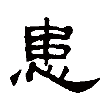 何震患