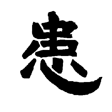 唐玄宗患