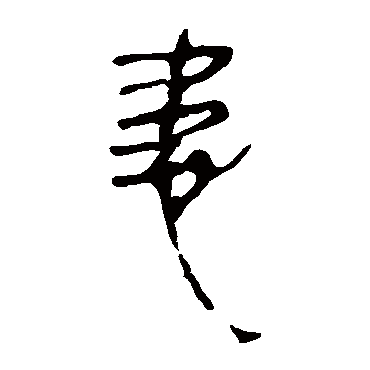 马王堆帛书患