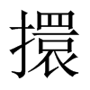 中国大陆宋体 style=