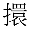 台湾细明体 style=
