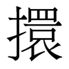 香港明体 style=