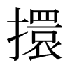 日本明朝体 style=