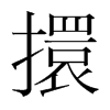 韩国明朝体 style=