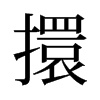 旧字形 style=