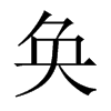 中国大陆宋体 style=