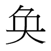 台湾细明体 style=