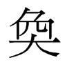 旧字形 style=