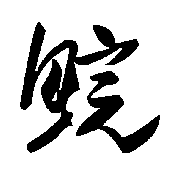 毛泽东鯇