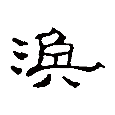 赵之谦涣