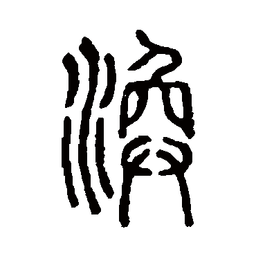 说文解字涣