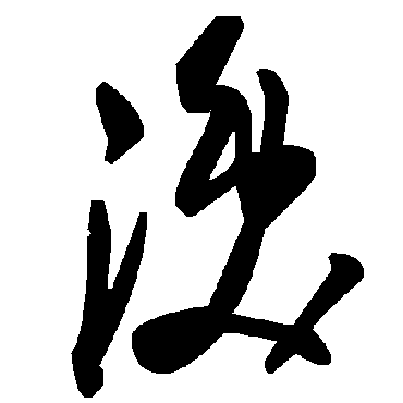 毛泽东涣