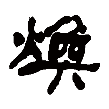 何绍基煥