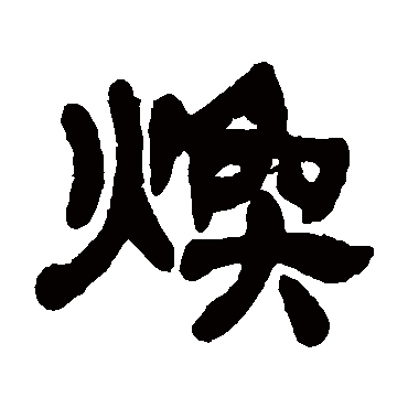 吴让之煥