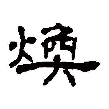 翁同和煥