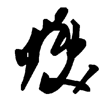 毛泽东煥