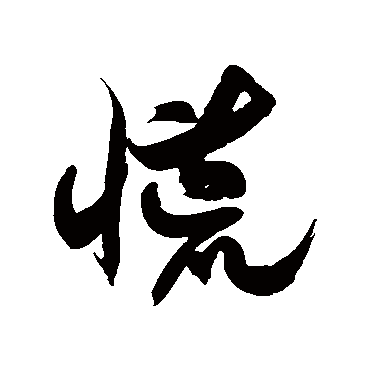徐伯清慌