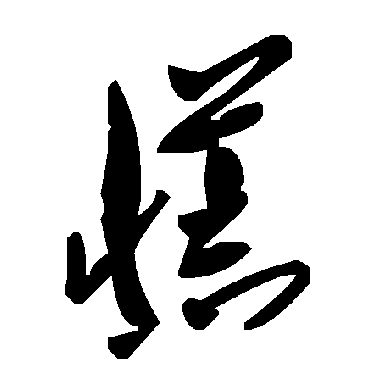 毛泽东慌