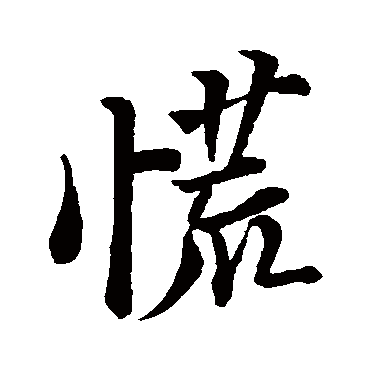 苏轼慌