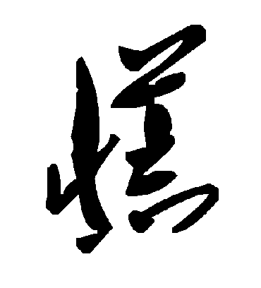 毛泽东慌