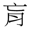 台湾细明体 style=