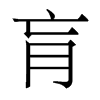香港明体 style=