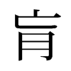 旧字形 style=