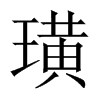 中国大陆宋体 style=