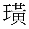 台湾细明体 style=