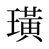 旧字形 style=