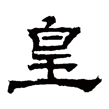 华山神庙碑皇
