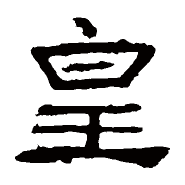 礼器碑皇