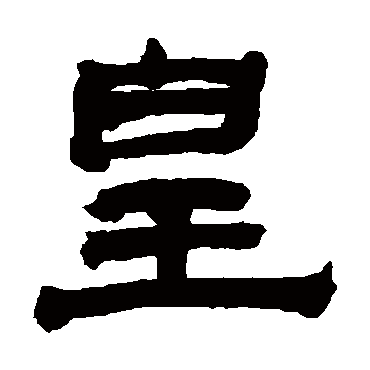翁同和皇