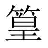 中国大陆宋体 style=