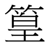 台湾细明体 style=