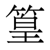 香港明体 style=
