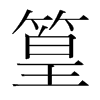 韩国明朝体 style=