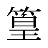 旧字形 style=