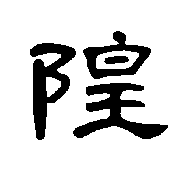 曹全碑隍