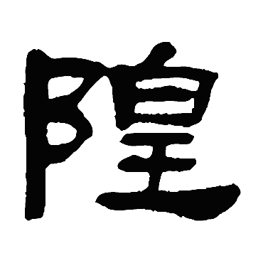 邓石如隍