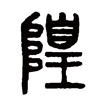 吴大澄隍