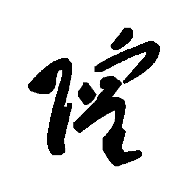 毛泽东隍