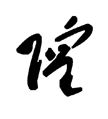 毛泽东隍