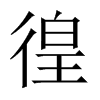 中国大陆宋体 style=